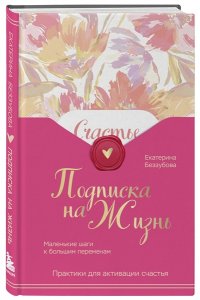 Беззубова Е.В. Подписка на жизнь. Маленькие шаги к большим переменам