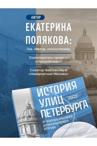 Полякова Е.В. История улиц Петербурга. От Невского проспекта до Васильевского острова