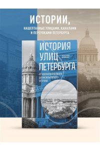 Полякова Е.В. История улиц Петербурга. От Невского проспекта до Васильевского острова