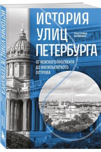 Полякова Е.В. История улиц Петербурга. От Невского проспекта до Васильевского острова
