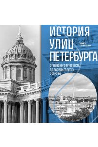 Полякова Е.В. История улиц Петербурга. От Невского проспекта до Васильевского острова