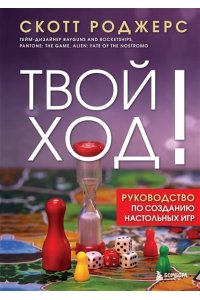 Роджерс С.,Доусон Д.,Висмара Л Твой ход! Руководство по созданию настольных игр