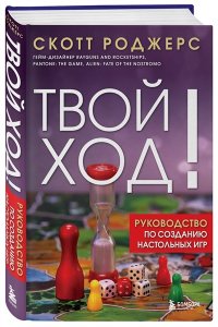Роджерс С.,Доусон Д.,Висмара Л Твой ход! Руководство по созданию настольных игр