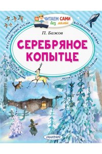 Бажов П.П. Серебряное копытце