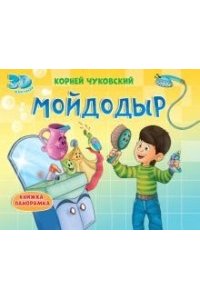 КНИЖКИ-ПАНОРАМКИ 4 разворота. МОЙДОДЫР