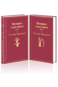 Теккерей У. Ярмарка тщеславия (комплект из 2 книг)