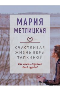 Метлицкая М. Счастливая жизнь Веры Тапкиной