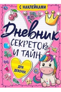 Дневник секретов и тайн для девочек. Тайные странички., 64 стр. Умка в кор.24шт