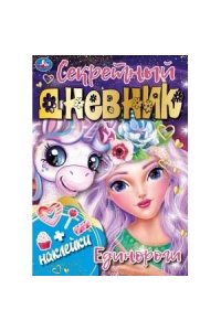 Все твои секреты - здесь! Единороги. Секретный дневник. 144х205 мм, 80 стр.+наклейки Умка в кор.40шт