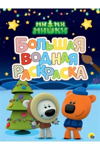БОЛЬШАЯ ВОДНАЯ РАСКРАСКА. МИ-МИ-МИШКИ. НОВЫЙ ГОД