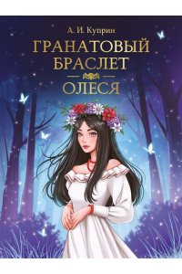 МИРОВАЯ КЛАССИКА. Александр Куприн. Гранатовый браслет. Олеся176 стр