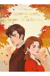 МИРОВАЯ КЛАССИКА. Александр Пушкин. Дубровский. Повести Белкина192 стр