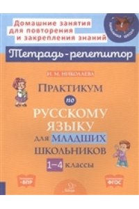 Николаева И.М Практикум по русскому языку для младших школьников 1-4 классы