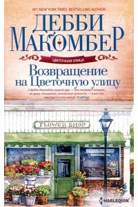 Макомбер Д. Макомбер Д..Возвращение на Цветочную улицу