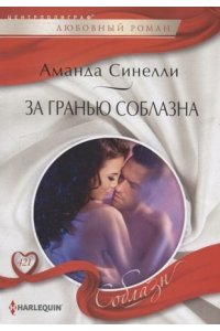 Синелли А. Синелли А..За гранью соблазна