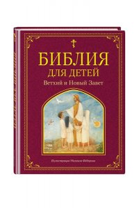 <не указано> Библия для детей. Ветхий и Новый Завет
