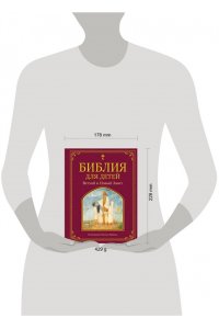 <не указано> Библия для детей. Ветхий и Новый Завет