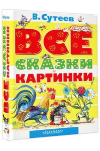 Все сказки и картинки