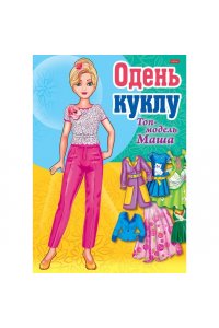 Маша. Топ-модель. Игра-конструктор 