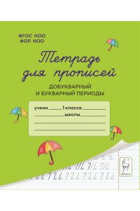 Тетрадь для прописей. Добукварный и букварный периоды. НОВЫЙ ФГОС