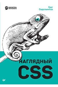 Сидельников Г. Наглядный CSS