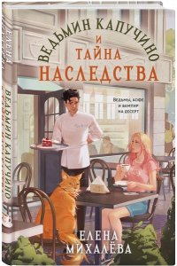 Михалёва Е.А. Ведьмин капучино и тайна наследства
