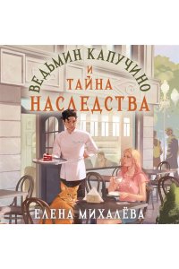 Михалёва Е.А. Ведьмин капучино и тайна наследства