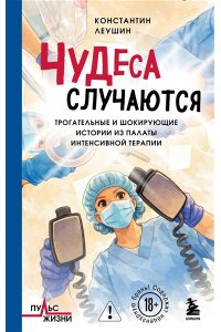 Леушин К.Ю. Чудеса случаются. Трогательные и шокирующие истории из палаты интенсивной терапии