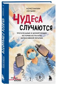 Леушин К.Ю. Чудеса случаются. Трогательные и шокирующие истории из палаты интенсивной терапии