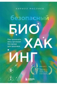Маслиев К.С. Безопасный биохакинг. Как прокачать весь организм без вреда для здоровья