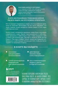 Маслиев К.С. Безопасный биохакинг. Как прокачать весь организм без вреда для здоровья