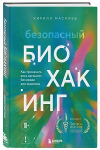 Маслиев К.С. Безопасный биохакинг. Как прокачать весь организм без вреда для здоровья