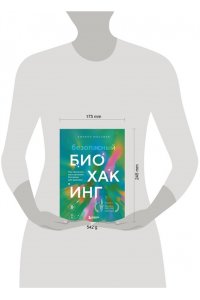 Маслиев К.С. Безопасный биохакинг. Как прокачать весь организм без вреда для здоровья