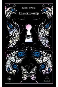Фаулз Дж. Коллекционер (подарочное издание)