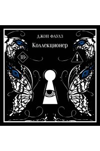 Фаулз Дж. Коллекционер (подарочное издание)
