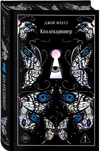 Фаулз Дж. Коллекционер (подарочное издание)