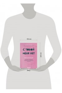 Гогуева М.М. С тобой меня нет. Книга-инструкция по выходу из нездоровой привязанности и повышению самооценки