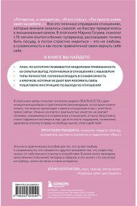 Гогуева М.М. С тобой меня нет. Книга-инструкция по выходу из нездоровой привязанности и повышению самооценки