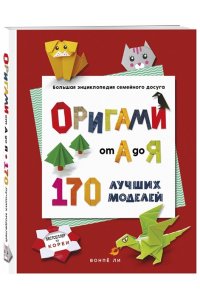 Ли В. ОРИГАМИ от А до Я. 170 лучших моделей. Большая энциклопедия семейного досуга (мягкая обложка)