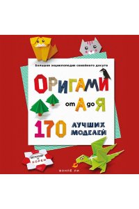 Ли В. ОРИГАМИ от А до Я. 170 лучших моделей. Большая энциклопедия семейного досуга (мягкая обложка)