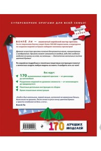 Ли В. ОРИГАМИ от А до Я. 170 лучших моделей. Большая энциклопедия семейного досуга (мягкая обложка)