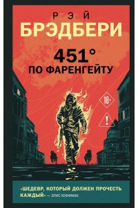 Брэдбери Р. 451' по Фаренгейту
