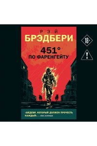 Брэдбери Р. 451' по Фаренгейту