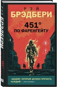 Брэдбери Р. 451' по Фаренгейту