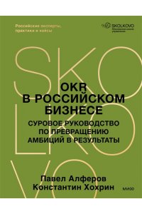 Павел Алферов, Константин Хохрин OKR в российском бизнесе. Суровое руководство по превращению амбиций в результаты