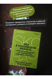 Павел Алферов, Константин Хохрин OKR в российском бизнесе. Суровое руководство по превращению амбиций в результаты