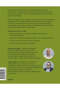 Павел Алферов, Константин Хохрин OKR в российском бизнесе. Суровое руководство по превращению амбиций в результаты