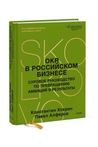Павел Алферов, Константин Хохрин OKR в российском бизнесе. Суровое руководство по превращению амбиций в результаты