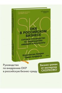 Павел Алферов, Константин Хохрин OKR в российском бизнесе. Суровое руководство по превращению амбиций в результаты