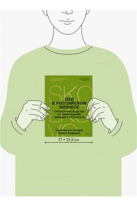 Павел Алферов, Константин Хохрин OKR в российском бизнесе. Суровое руководство по превращению амбиций в результаты